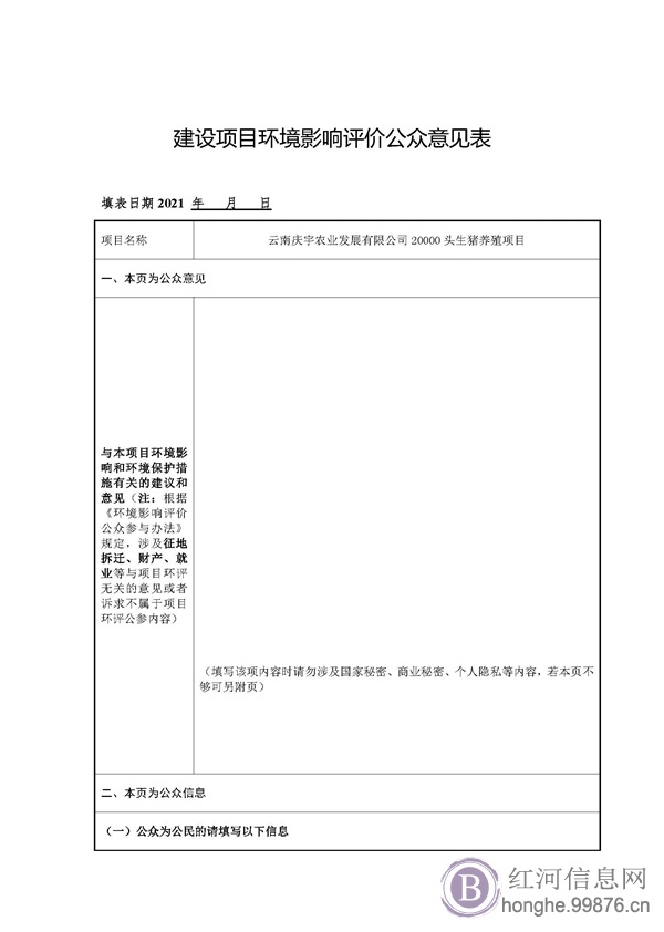 云南庆宇农业发 展有限公司20000头生猪养殖项目 环境影响评价第一次公示